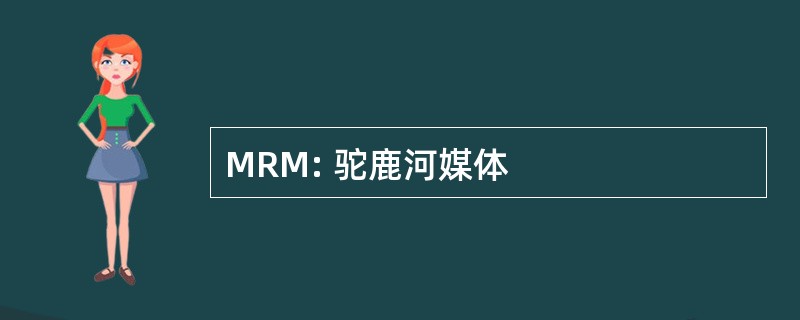 MRM: 驼鹿河媒体