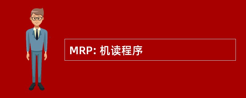 MRP: 机读程序