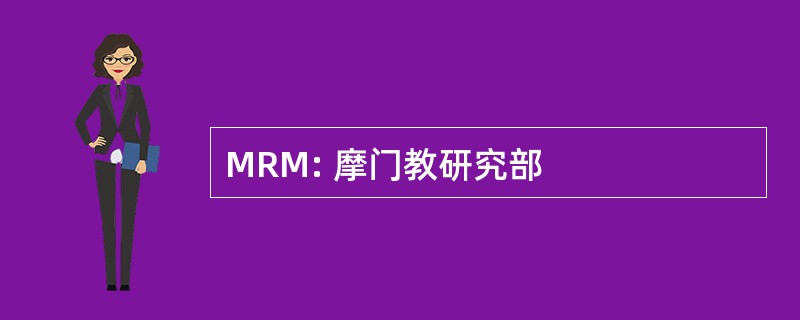 MRM: 摩门教研究部