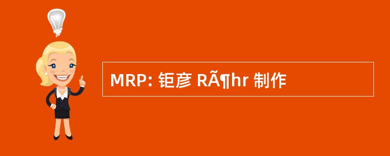 MRP: 钜彦 RÃ¶hr 制作