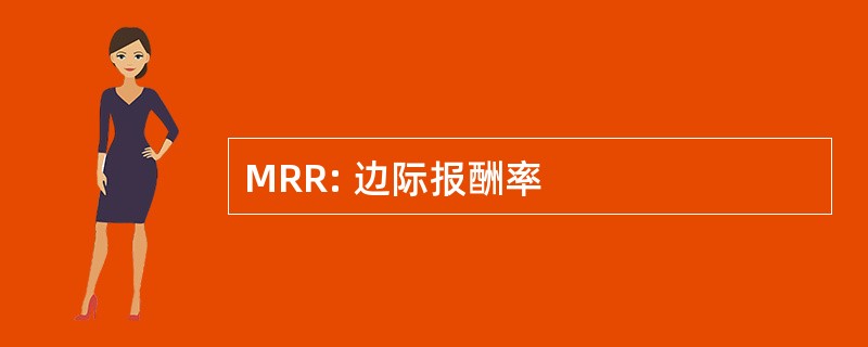 MRR: 边际报酬率