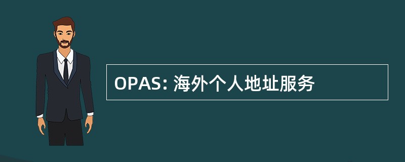 OPAS: 海外个人地址服务