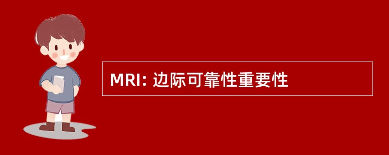 MRI: 边际可靠性重要性