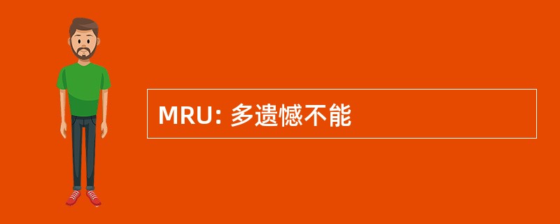 MRU: 多遗憾不能