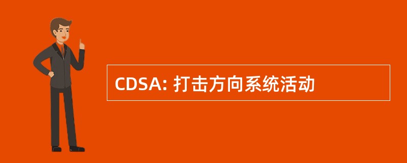 CDSA: 打击方向系统活动