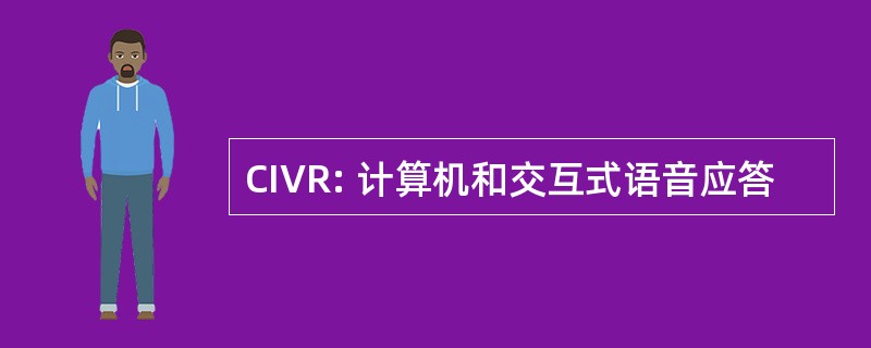 CIVR: 计算机和交互式语音应答