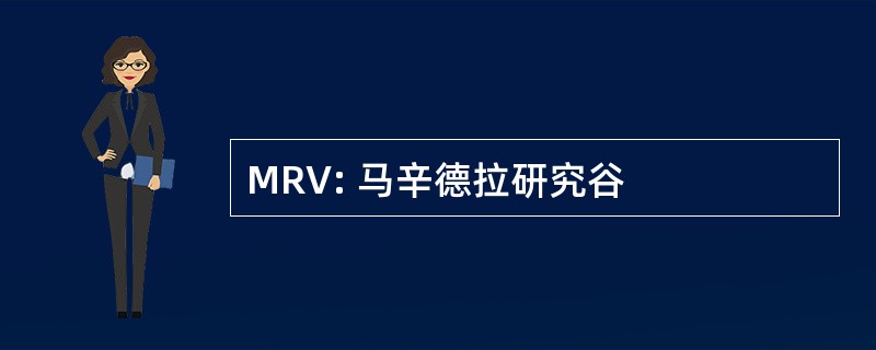 MRV: 马辛德拉研究谷