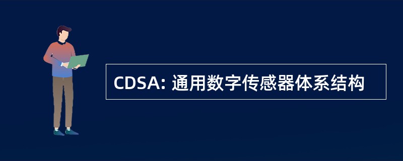 CDSA: 通用数字传感器体系结构