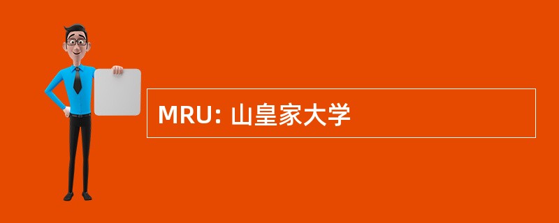 MRU: 山皇家大学