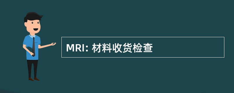 MRI: 材料收货检查