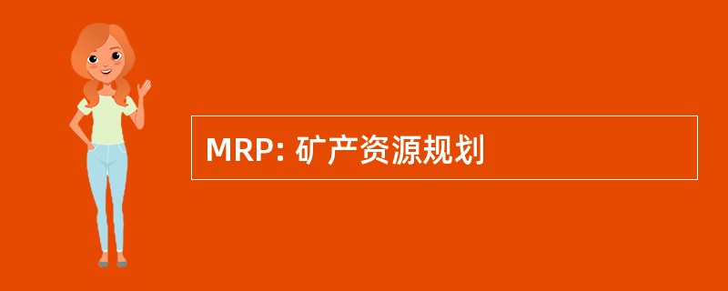 MRP: 矿产资源规划