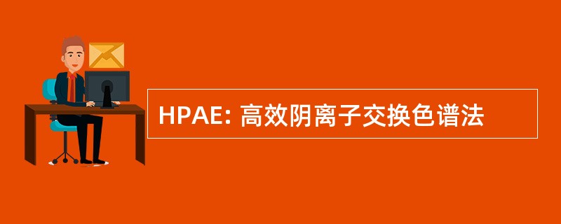 HPAE: 高效阴离子交换色谱法