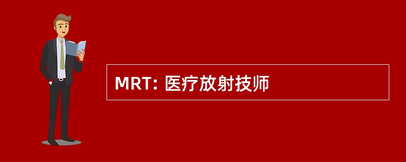 MRT: 医疗放射技师