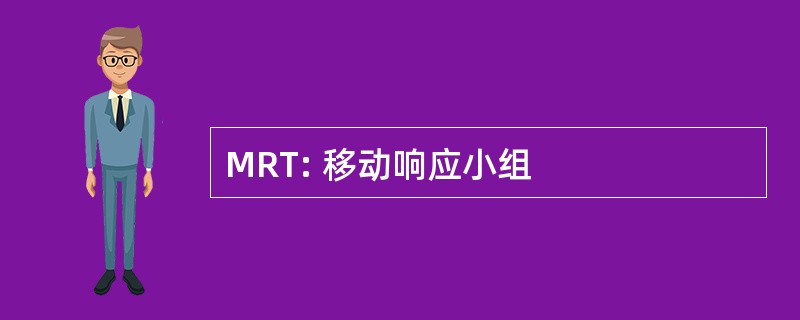 MRT: 移动响应小组