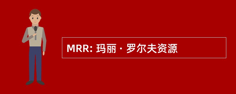 MRR: 玛丽 · 罗尔夫资源