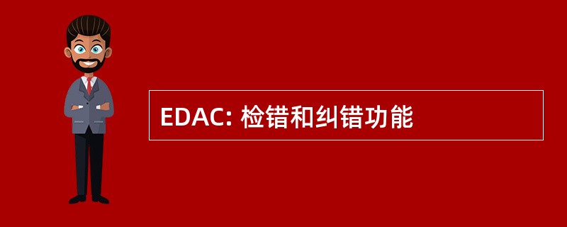 EDAC: 检错和纠错功能