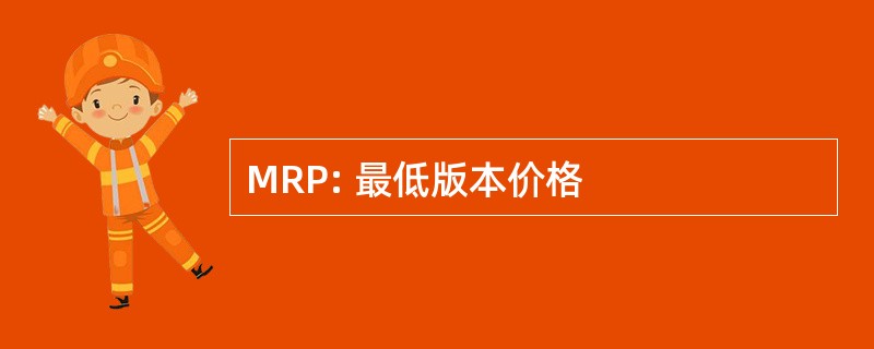 MRP: 最低版本价格