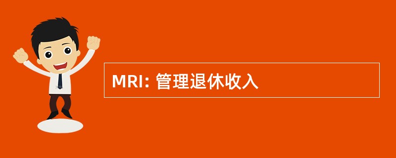 MRI: 管理退休收入