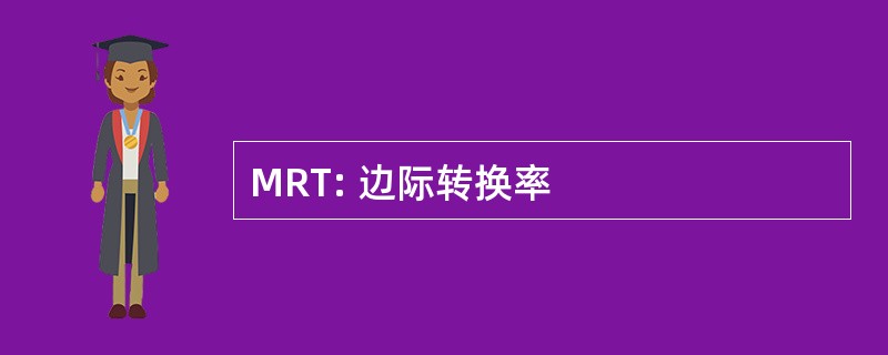 MRT: 边际转换率