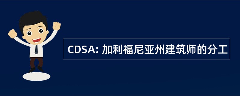 CDSA: 加利福尼亚州建筑师的分工