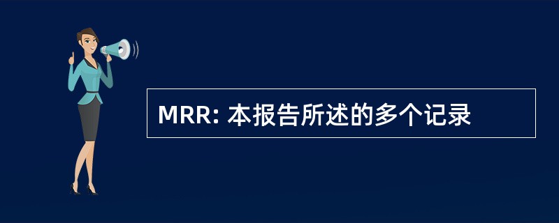 MRR: 本报告所述的多个记录