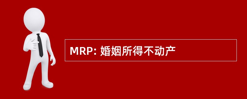 MRP: 婚姻所得不动产