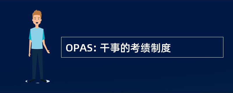 OPAS: 干事的考绩制度