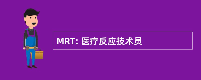 MRT: 医疗反应技术员