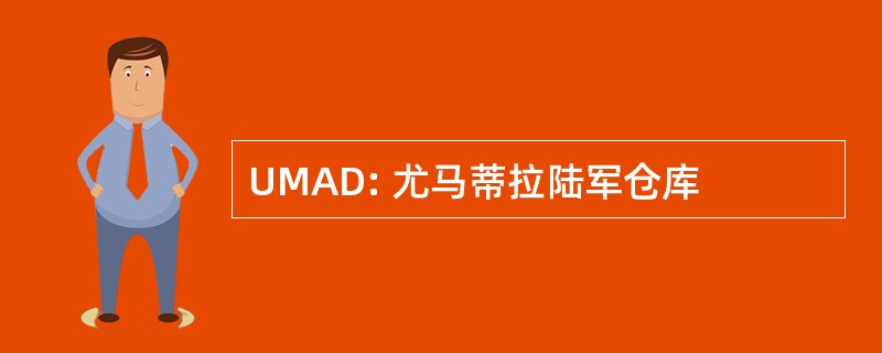 UMAD: 尤马蒂拉陆军仓库