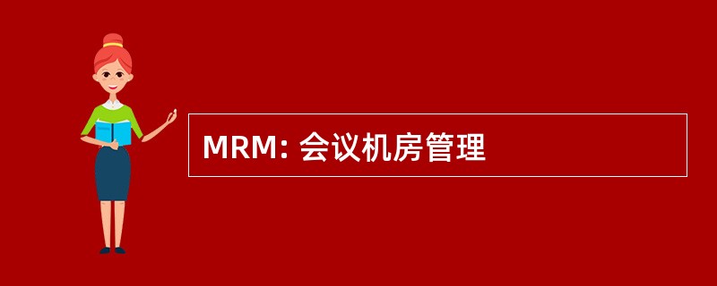 MRM: 会议机房管理