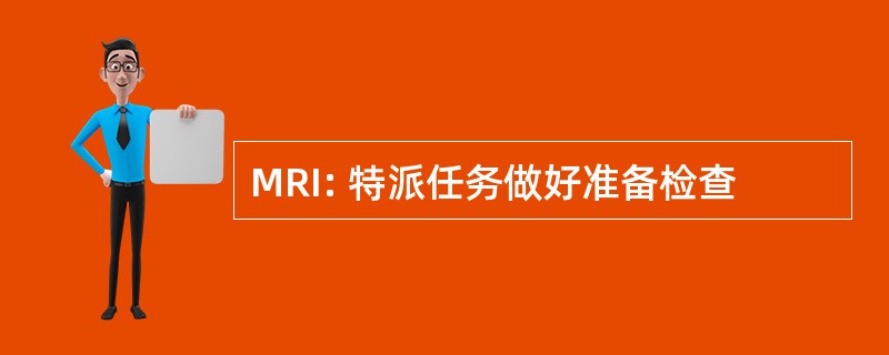 MRI: 特派任务做好准备检查