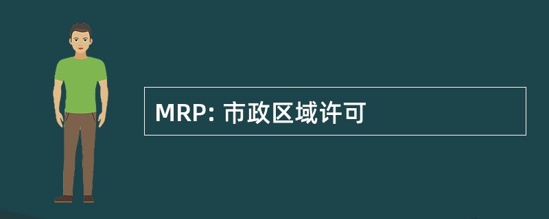 MRP: 市政区域许可