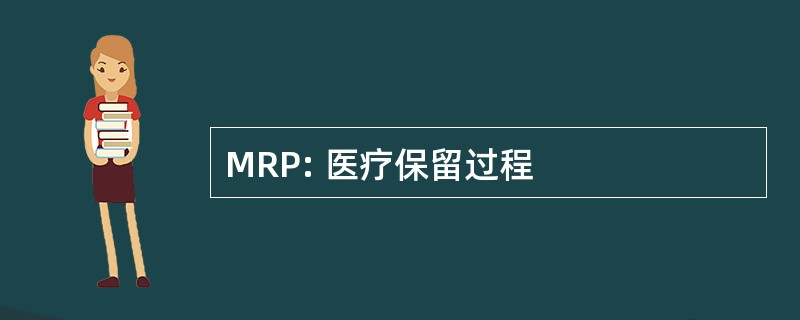 MRP: 医疗保留过程