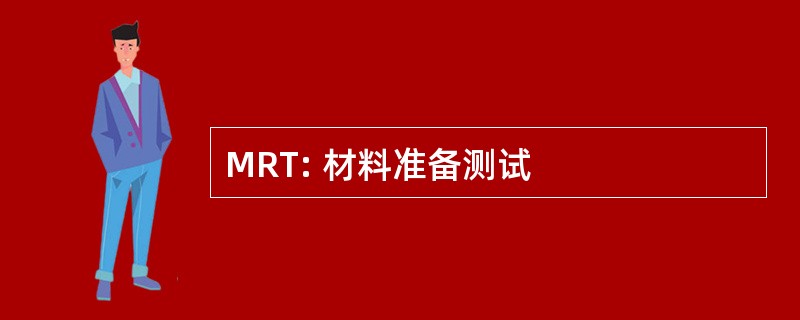 MRT: 材料准备测试