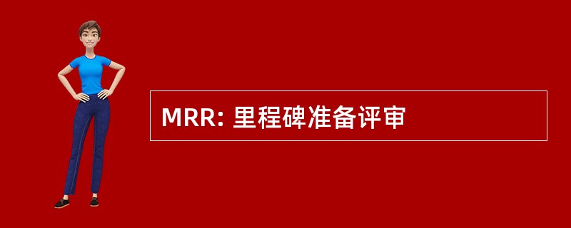 MRR: 里程碑准备评审