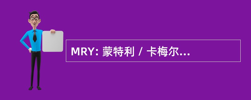 MRY: 蒙特利 / 卡梅尔，加州，美国-蒙特利半岛机场