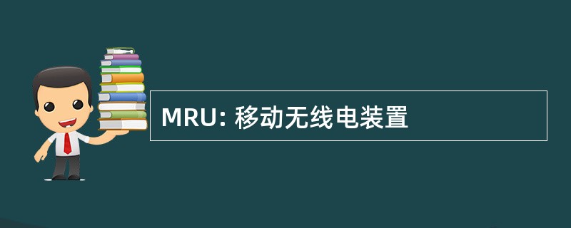 MRU: 移动无线电装置