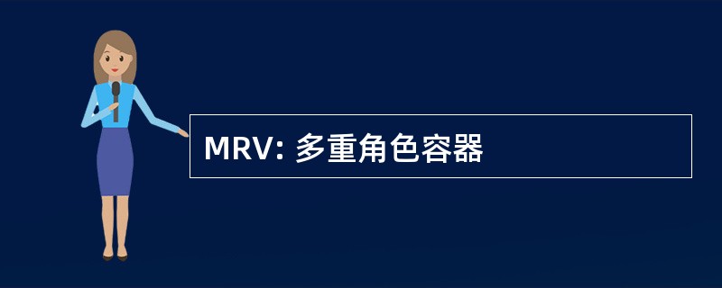 MRV: 多重角色容器