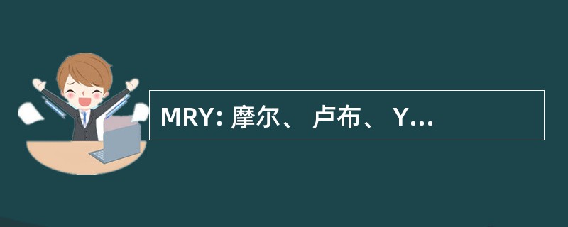 MRY: 摩尔、 卢布、 Yudell 建筑师和规划师