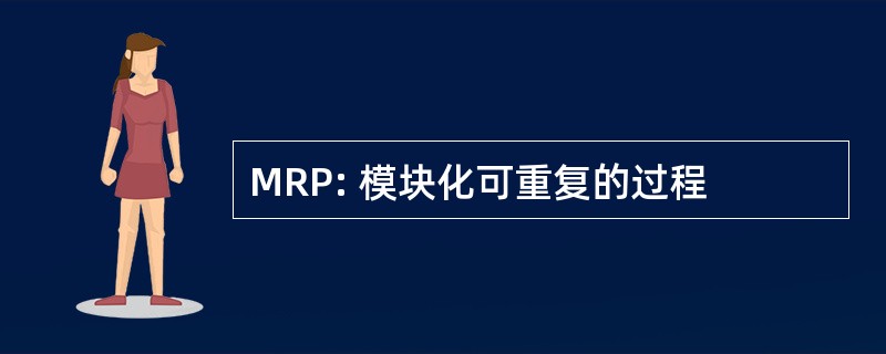 MRP: 模块化可重复的过程