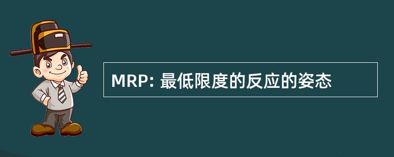 MRP: 最低限度的反应的姿态