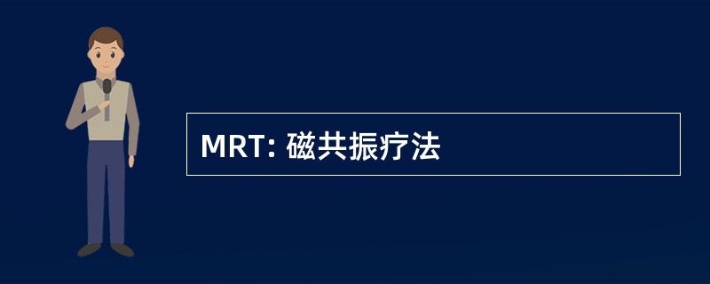 MRT: 磁共振疗法