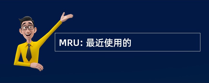 MRU: 最近使用的