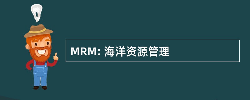 MRM: 海洋资源管理