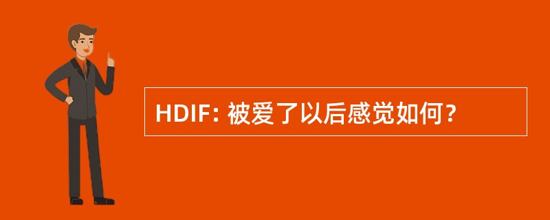 HDIF: 被爱了以后感觉如何？