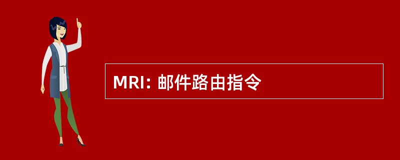 MRI: 邮件路由指令