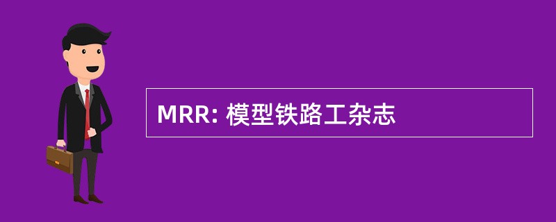 MRR: 模型铁路工杂志