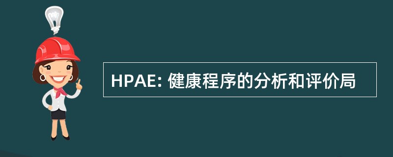 HPAE: 健康程序的分析和评价局