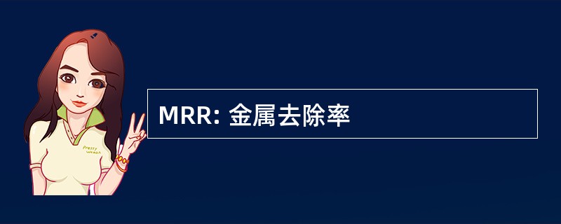 MRR: 金属去除率