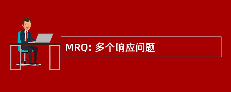 MRQ: 多个响应问题